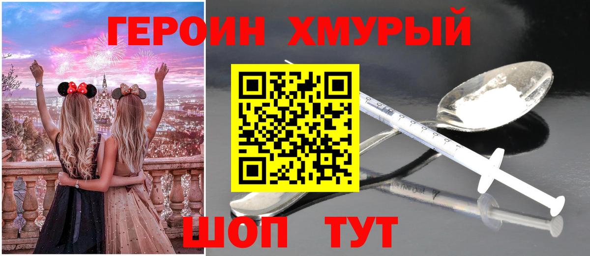 Героин хмурый Холмск